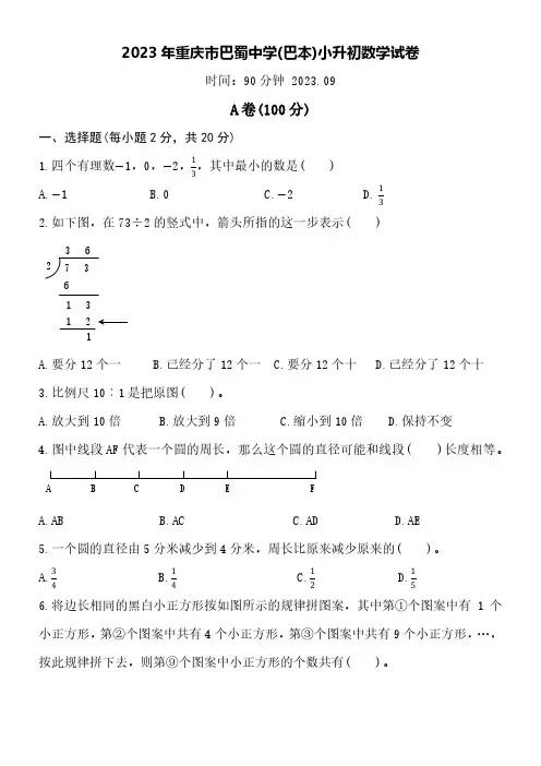 2023重庆市巴蜀中学(巴本)小升初数学试卷附详细答案