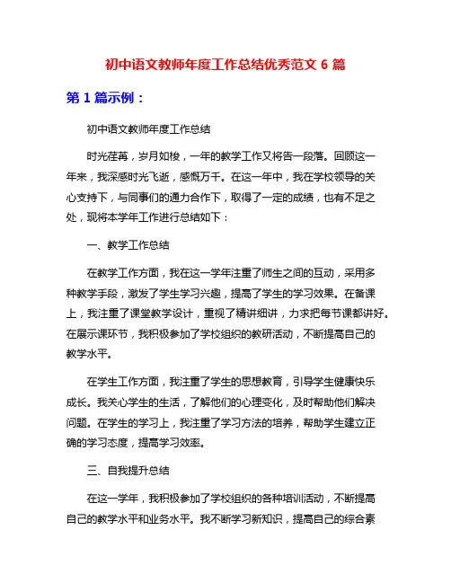 初中语文教师年度工作总结优秀范文6篇