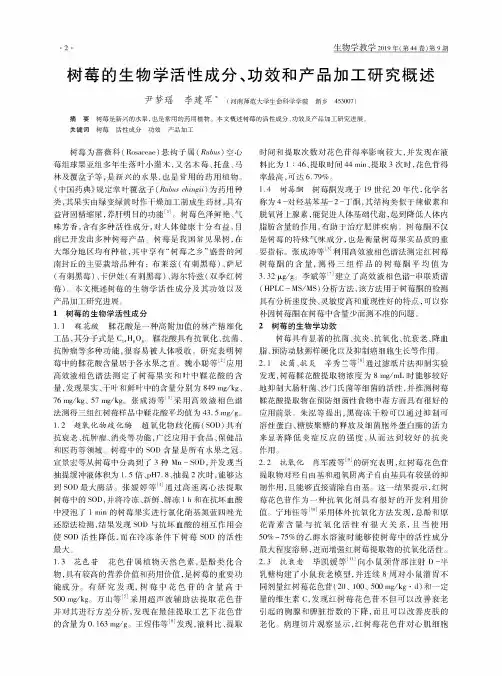 树莓的生物学活性成分、功效和产品加工研究概述