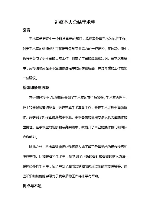 进修个人总结手术室