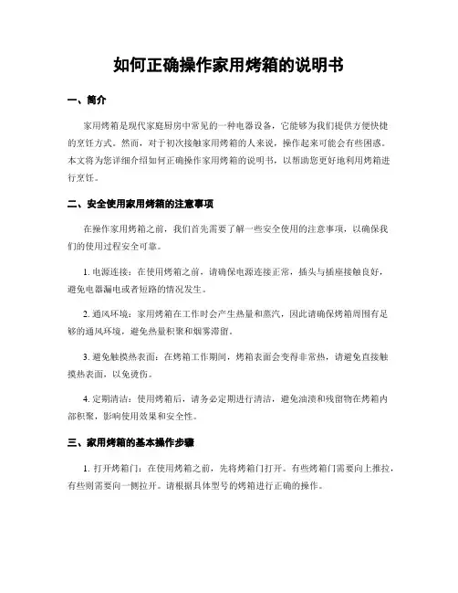 如何正确操作家用烤箱的说明书