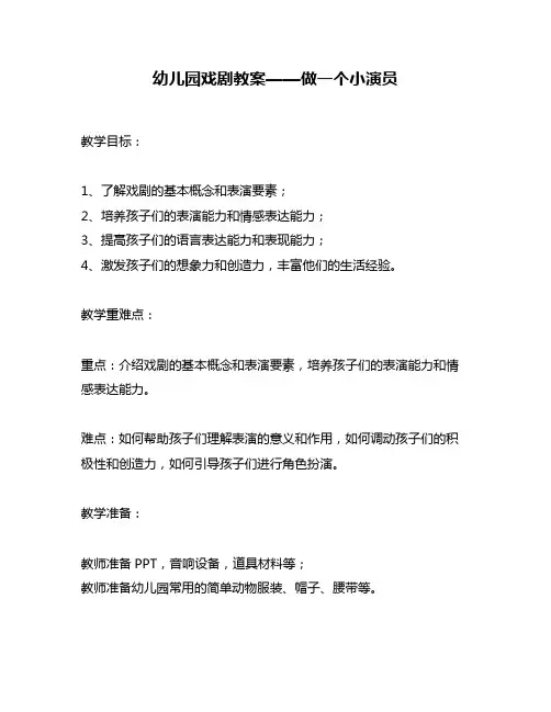 幼儿园戏剧教案——做一个小演员