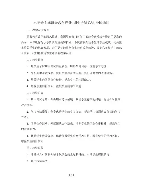六年级主题班会教学设计-期中考试总结 全国通用