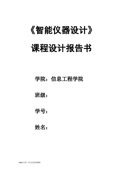 智能仪表课程设计