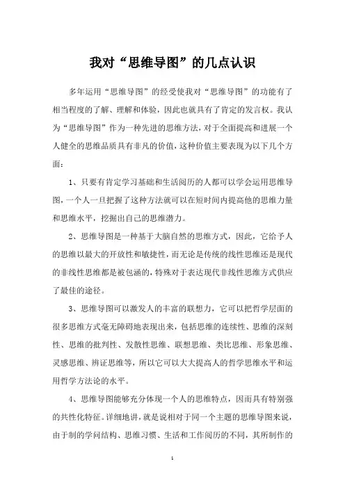 我对“思维导图”的几点认识