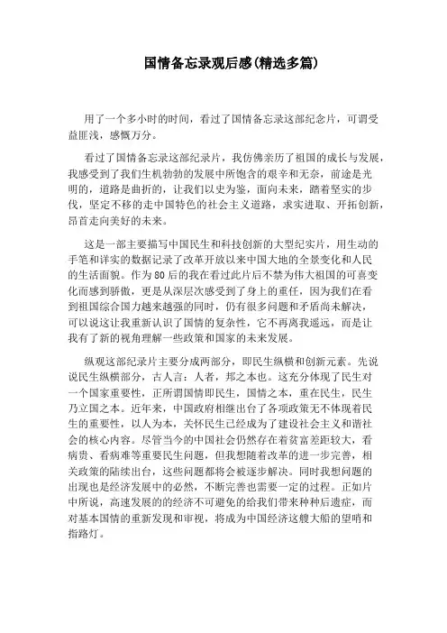 国情备忘录观后感(精选多篇)