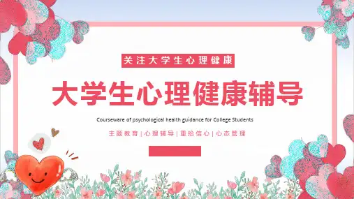大学生心理健康辅导主题公开课课件