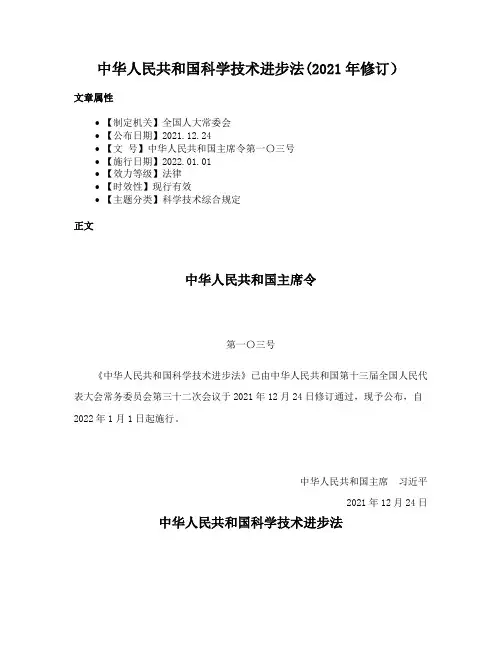 中华人民共和国科学技术进步法(2021年修订）
