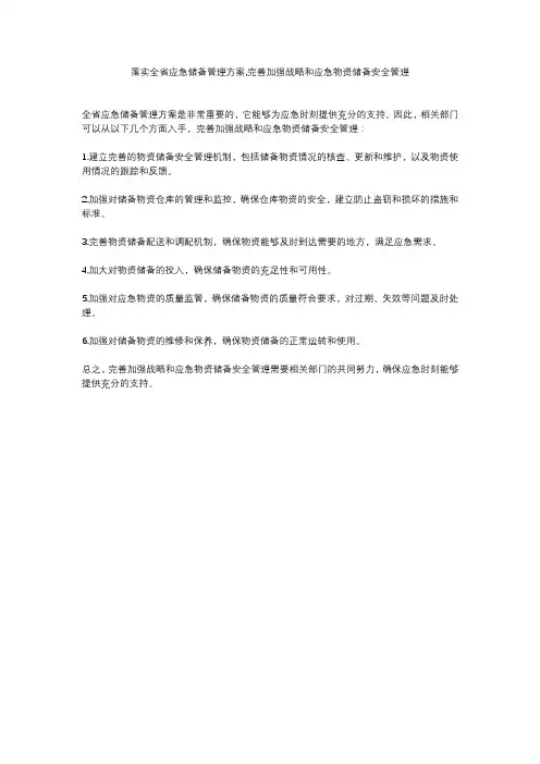 落实全省应急储备管理方案,完善加强战略和应急物资储备安全管理