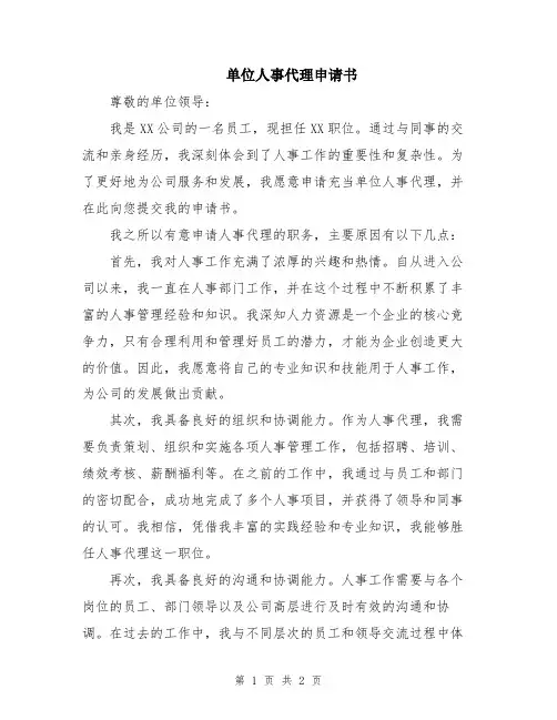 单位人事代理申请书