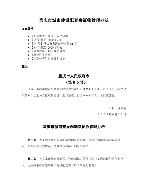重庆市城市建设配套费征收管理办法