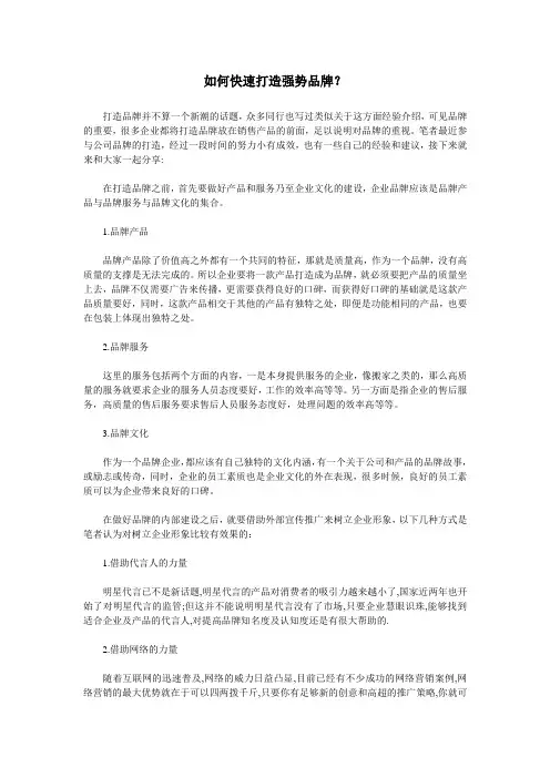 如何快速打造强势品牌？