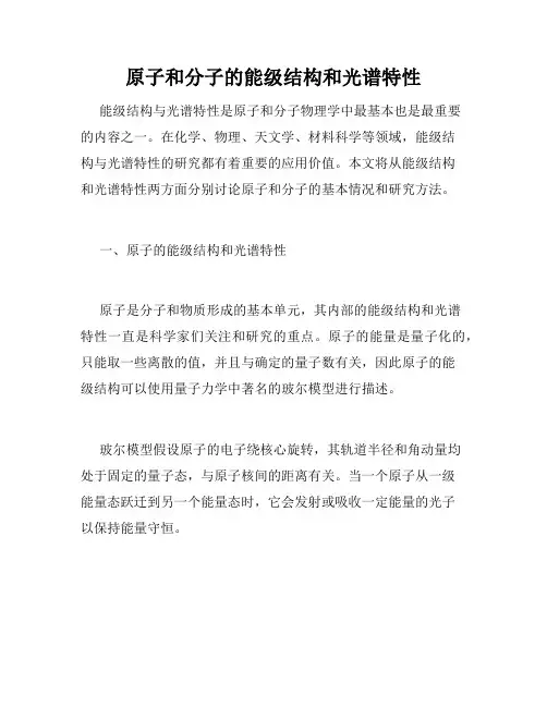 原子和分子的能级结构和光谱特性
