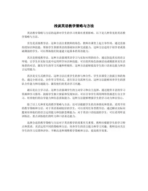 浅谈英语教学策略与方法