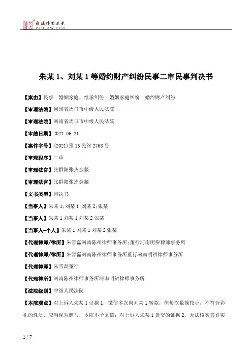 朱某1、刘某1等婚约财产纠纷民事二审民事判决书