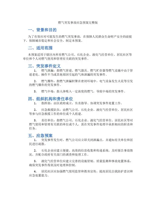 燃气突发事故应急预案完整版