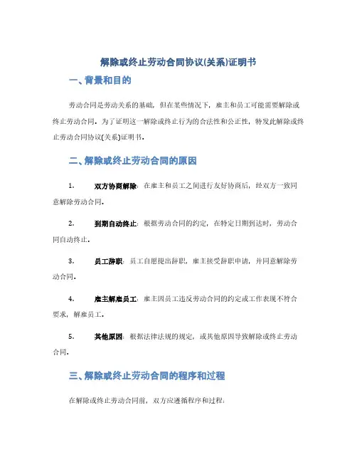 解除或终止劳动合同协议(关系)证明书(1范本)