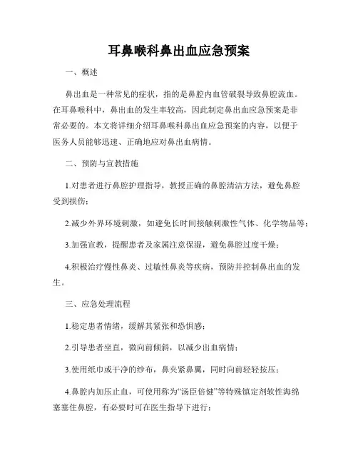耳鼻喉科鼻出血应急预案