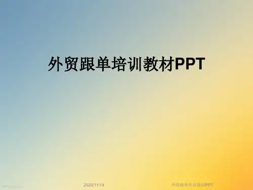 外贸跟单培训教材PPT