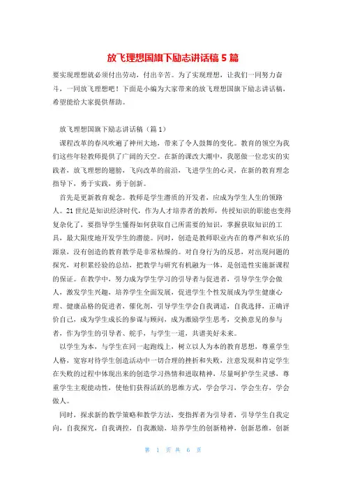放飞理想国旗下励志讲话稿5篇