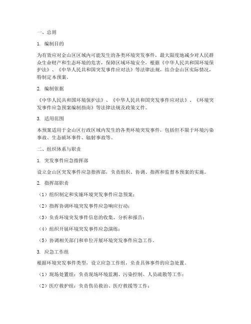 金山区区域环境应急预案
