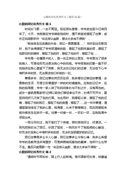 心酸的回忆优秀作文（通用22篇）
