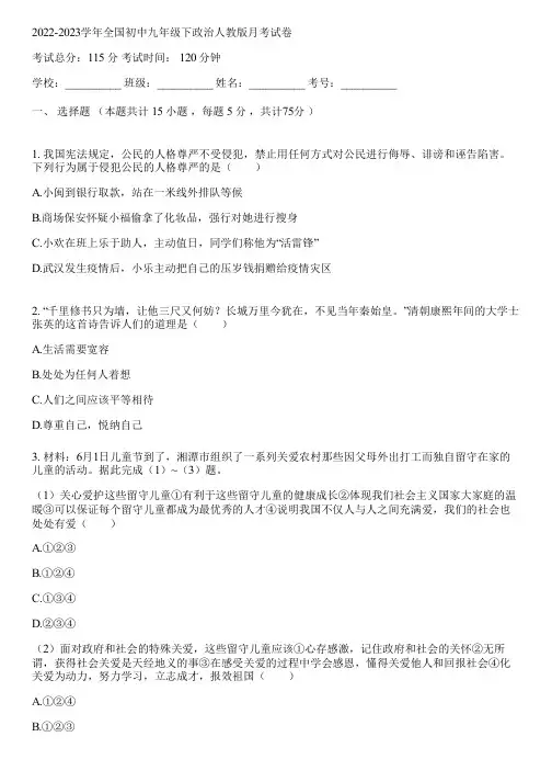 2022-2023学年全国初中九年级下政治人教版月考试卷(含答案解析)070440