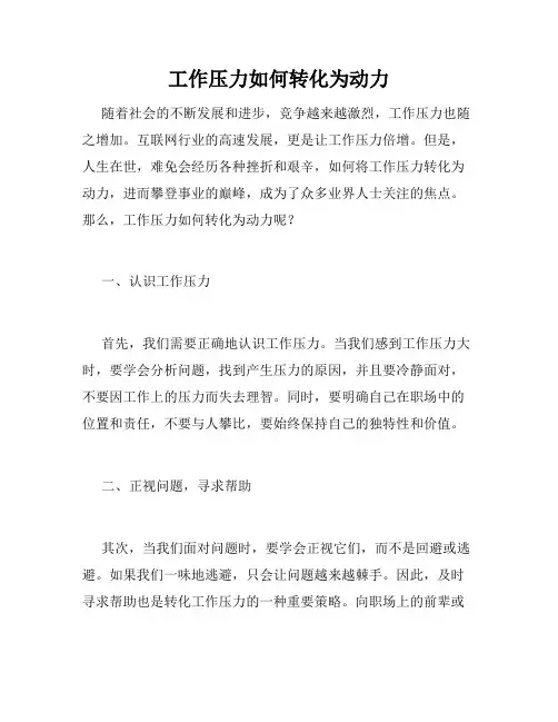 工作压力如何转化为动力