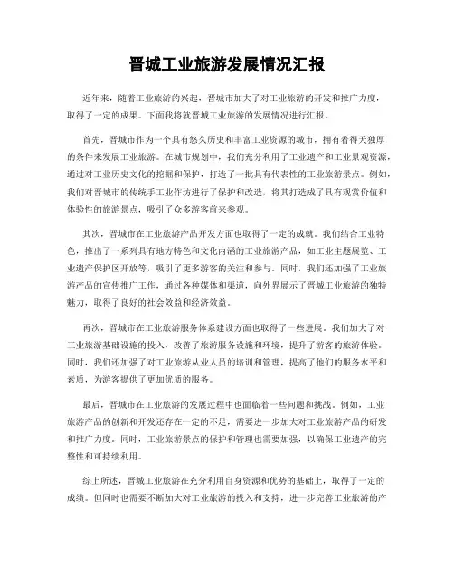 晋城工业旅游发展情况汇报