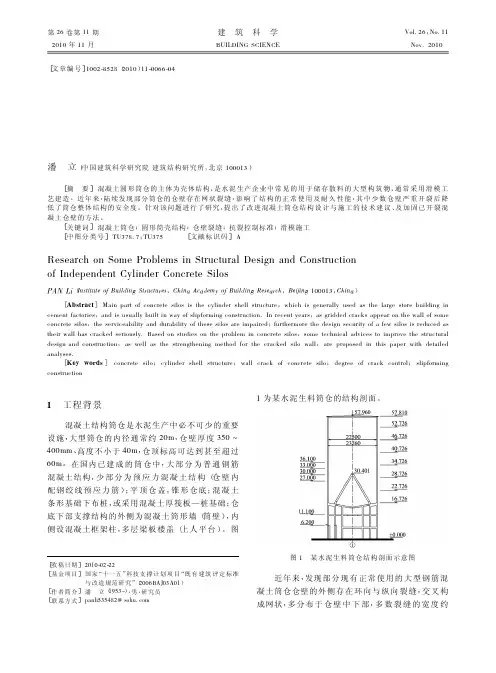 混凝土圆形筒仓结构设计与施工若干问题的研究