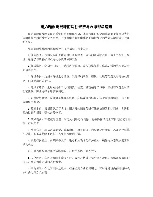电力输配电线路的运行维护与故障排除措施