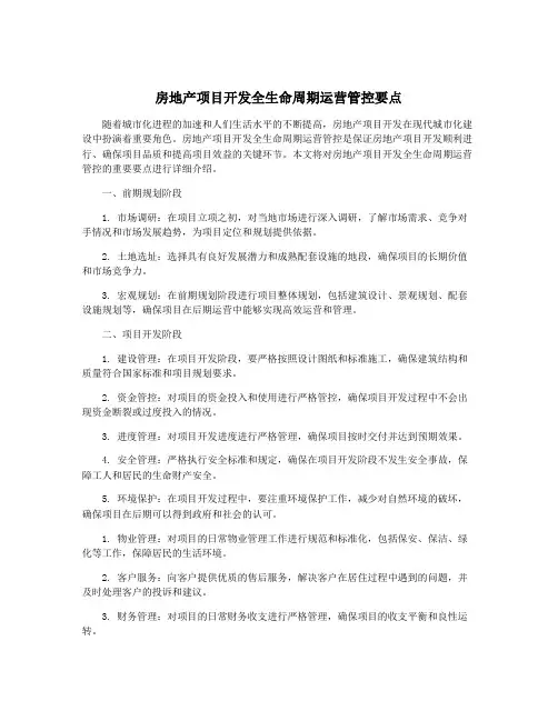 房地产项目开发全生命周期运营管控要点