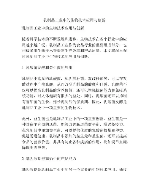 乳制品工业中的生物技术应用与创新