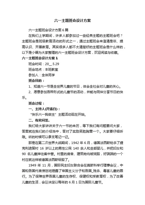 六一主题班会设计方案6篇