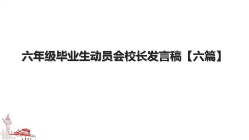 六年级毕业生动员会校长发言稿【六篇】.pptx