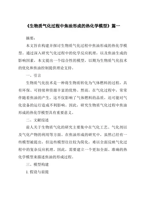 《生物质气化过程中焦油形成的热化学模型》范文