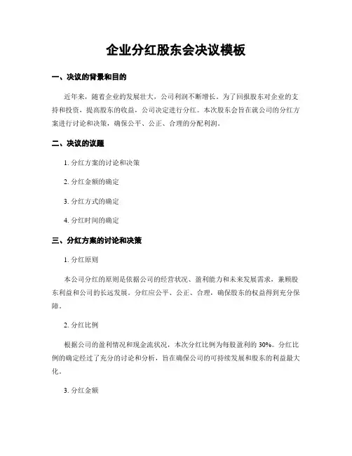 企业分红股东会决议模板