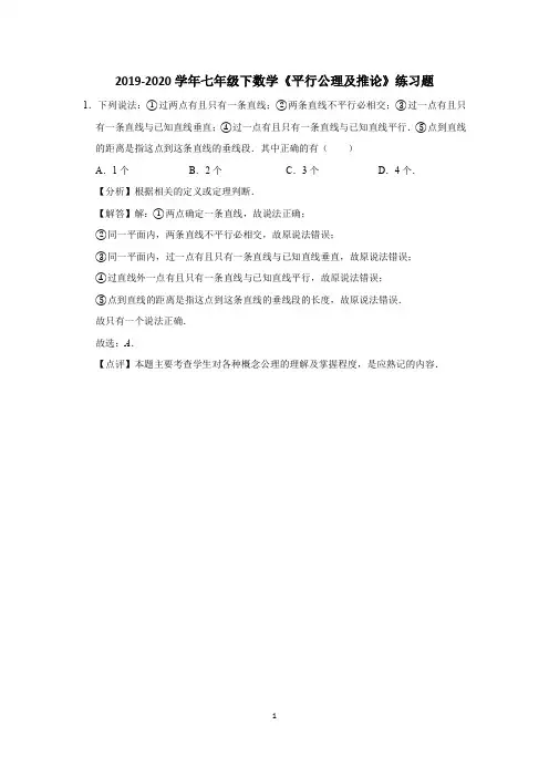 2019-2020学年七年级下数学《平行公理及推论》练习题 (38)