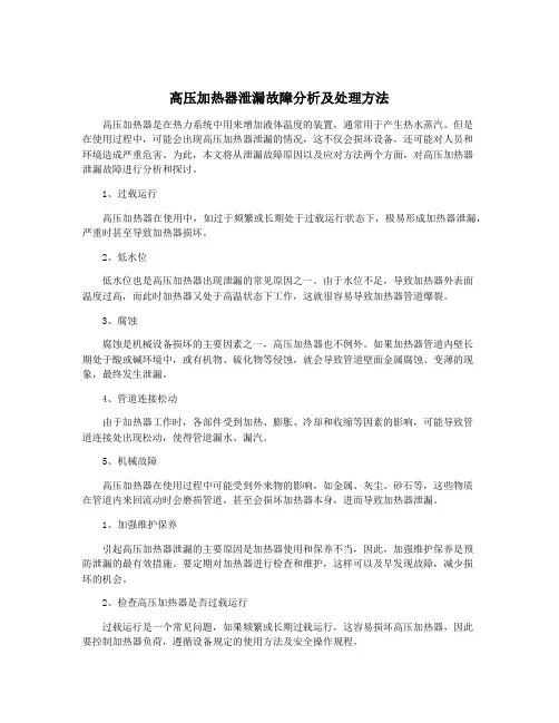 高压加热器泄漏故障分析及处理方法