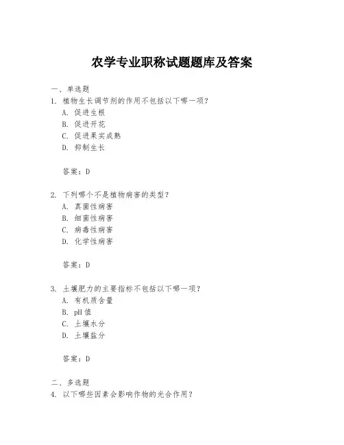农学专业职称试题题库及答案