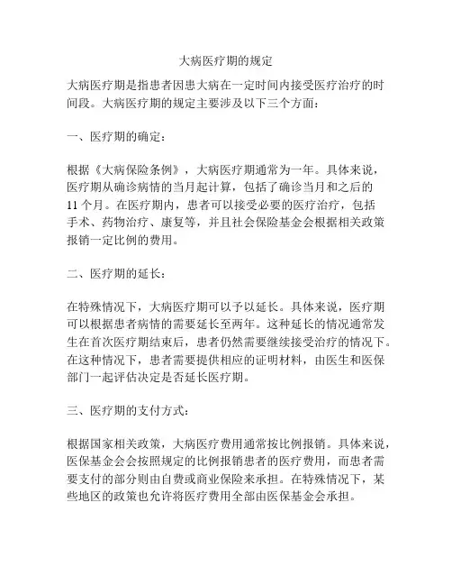 大病医疗期的规定