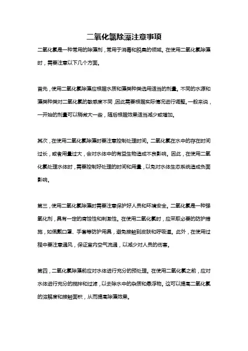 二氧化氯除藻注意事项