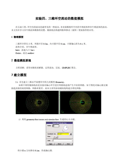 Fluent教程案例4-非牛顿流体三维环空内流动