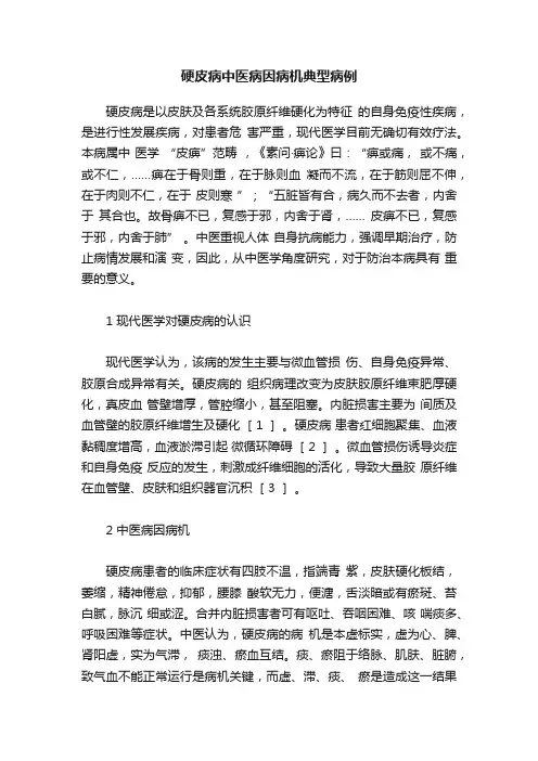 硬皮病中医病因病机典型病例