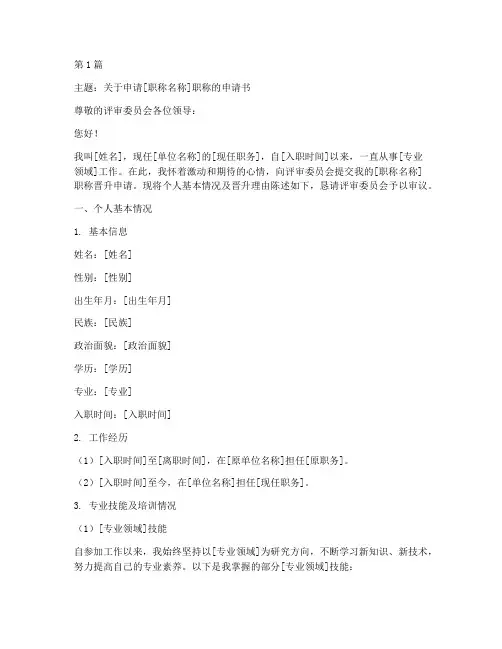 晋升个人职称的申请书模板(3篇)