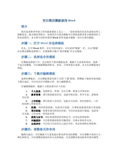 空白简历模板使用word