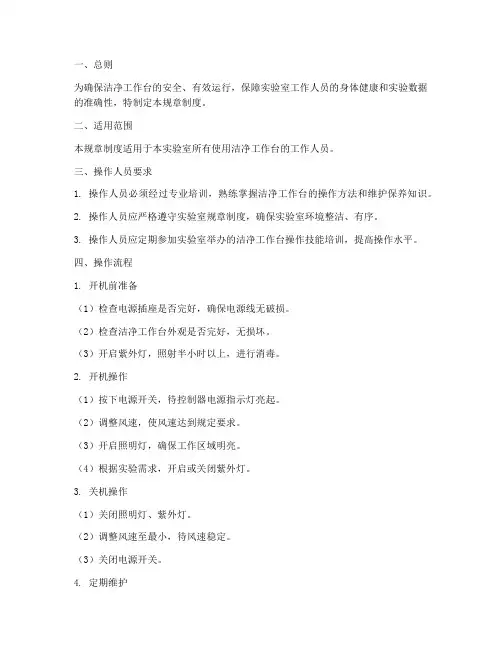 洁净工作台操作规章制度范本