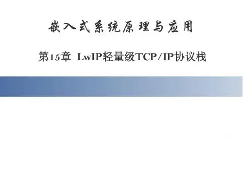 第15章 LwIP轻量级TCPIP协议栈
