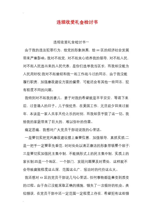 违规收受礼金检讨书