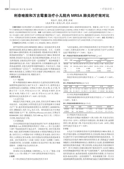 利奈唑胺和万古霉素治疗小儿院内MRSA肺炎的疗效对比